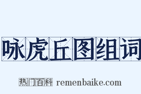 咏虎丘图组词是什么意思的图片